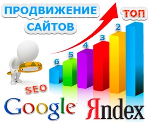 Продвижение сайтов в Москве
