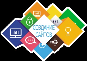 Создание веб-сайтов. Разработка и поддержка